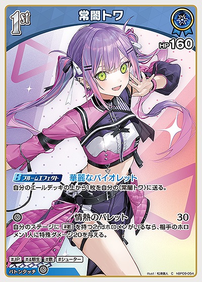 常闇トワ 【hBP09-054C】